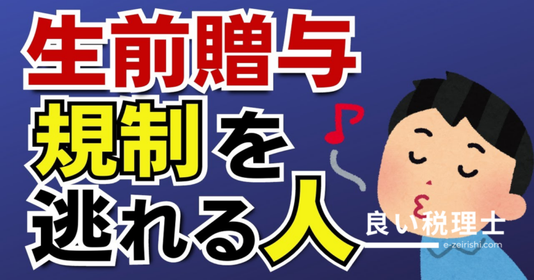 生前贈与加算を回避できる人とは？相続人でも対象外になるケースを税理士が解説