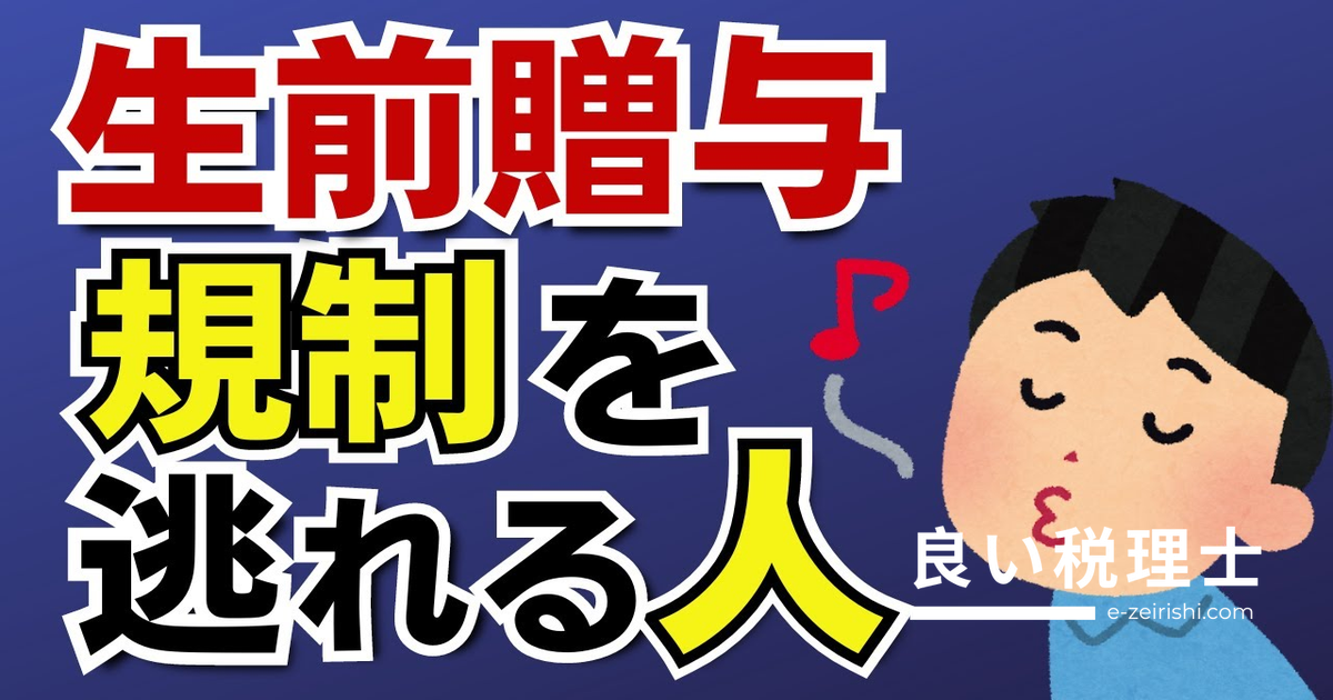 生前贈与加算を回避できる人とは？相続人でも対象外になるケースを税理士が解説