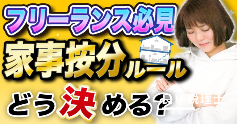 家事按分とは？仕事とプライベートが混在する経費の計上ルールを税理士が解説