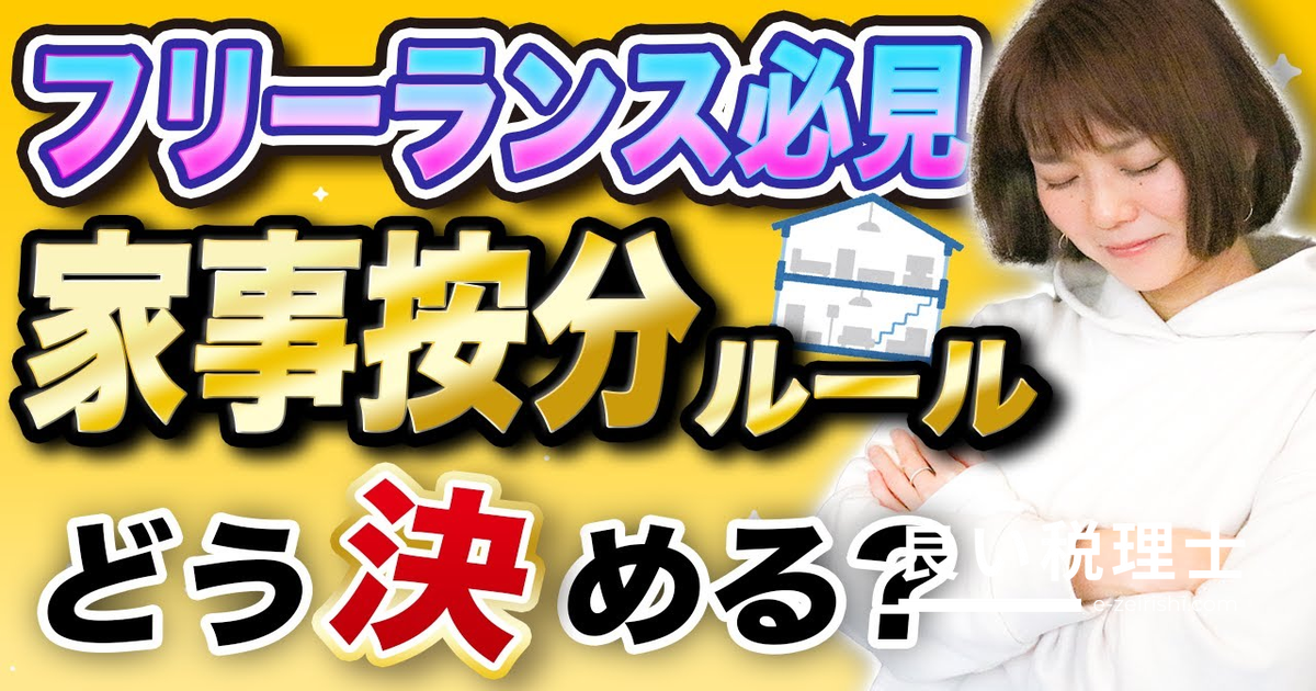 家事按分とは？仕事とプライベートが混在する経費の計上ルールを税理士が解説