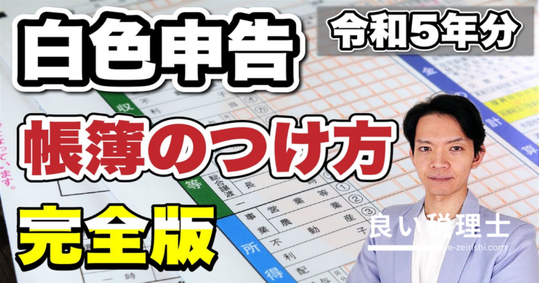 白色申告の記帳方法を税理士が完全解説！帳簿の付け方と注意点