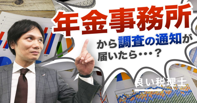 年金事務所の調査とは？経営者が知っておくべきチェックポイント完全解説