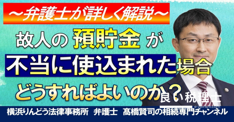 遺産相続 預貯金の使い込みへの対処法｜弁護士が実務から解説