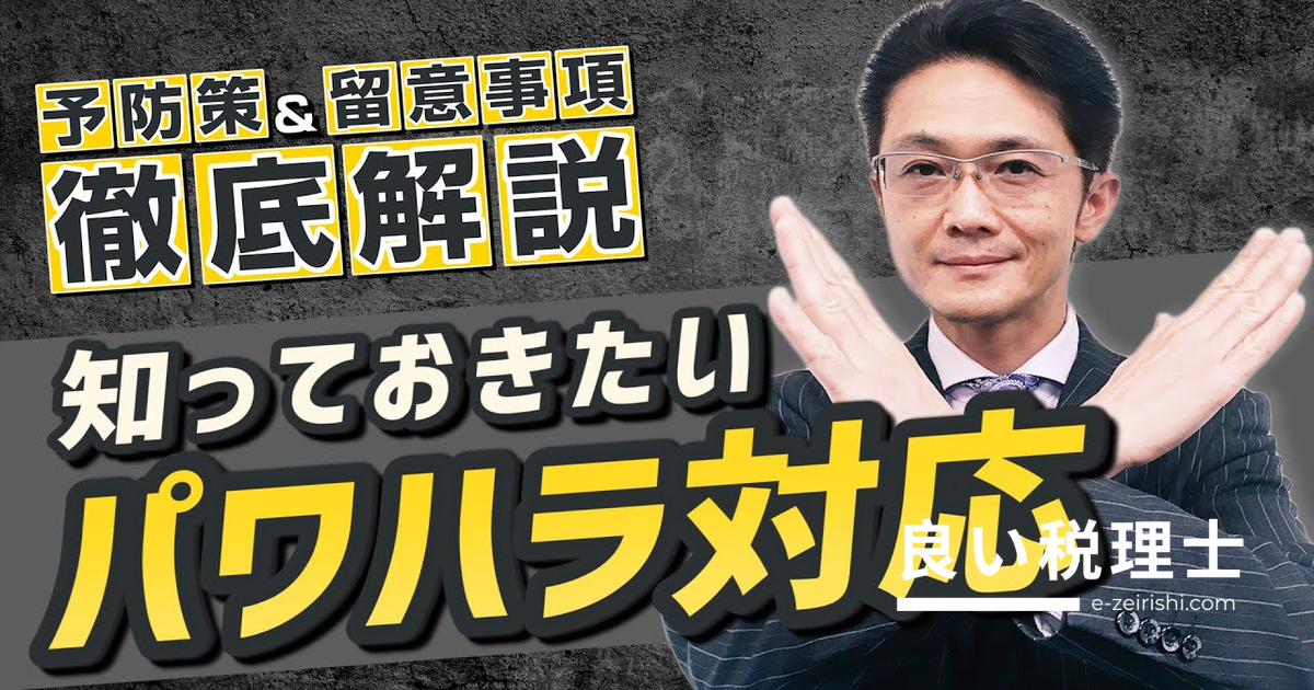 パワハラ防止法 完全解説｜中小企業経営者が今すぐ取り組むべき対策