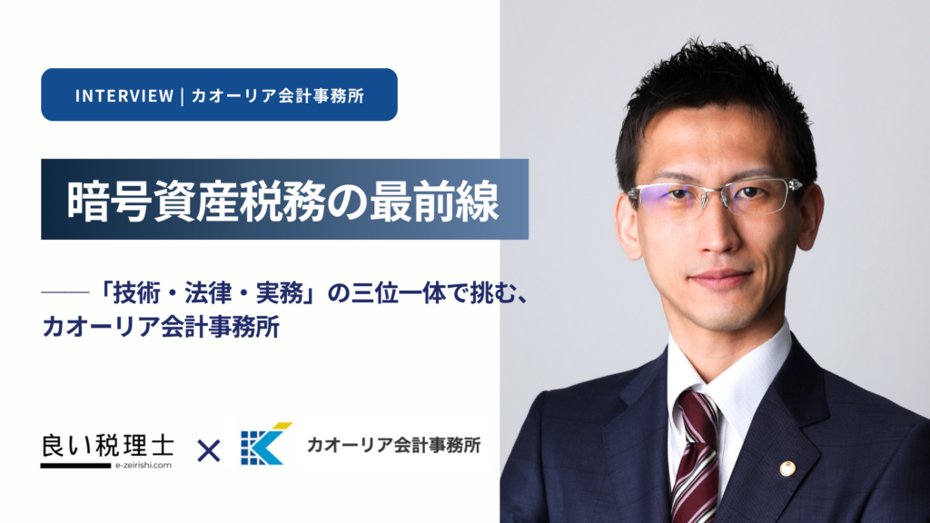 暗号資産税務の最前線 – 「技術・法律・実務」の三位一体で挑む、カオーリア会計事務所