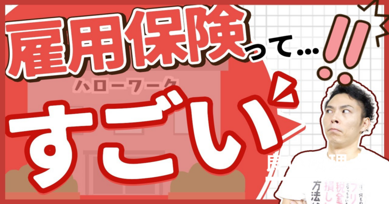 雇用保険のすごい特典5選を解説！少ない負担で守られる公的保険の全貌