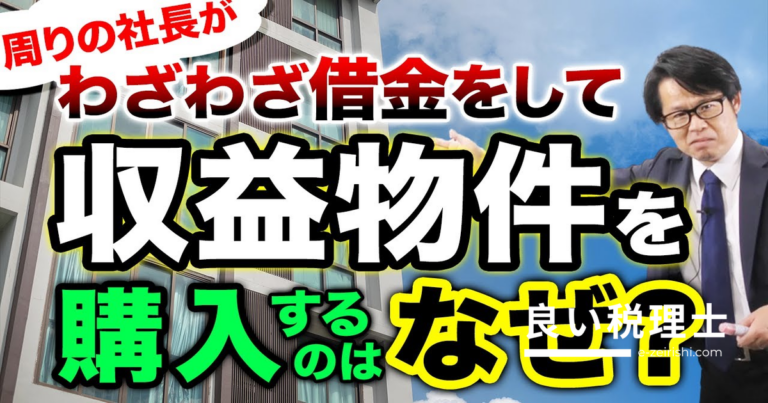 収益物件 借金して買う理由｜社長がレバレッジ投資をする財務戦略を専門家が解説