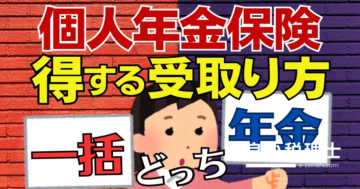 個人年金保険は一括受取りと年金受取りどちらが得か？税金と手取り額を税理士が解説