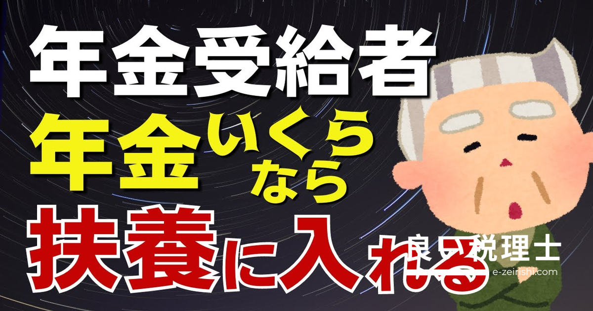 年金受給者を扶養に入れる条件とは？158万円・180万円の基準を税理士が解説