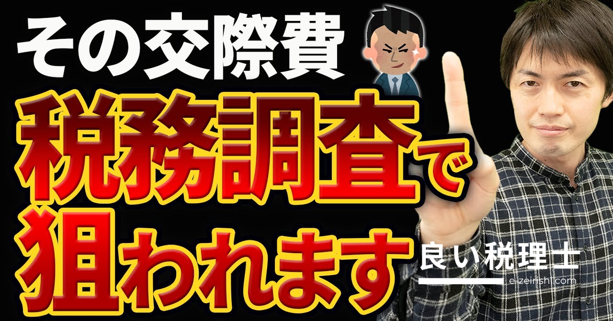 接待交際費が税務調査で否認される6つの危険なケースを税理士が解説