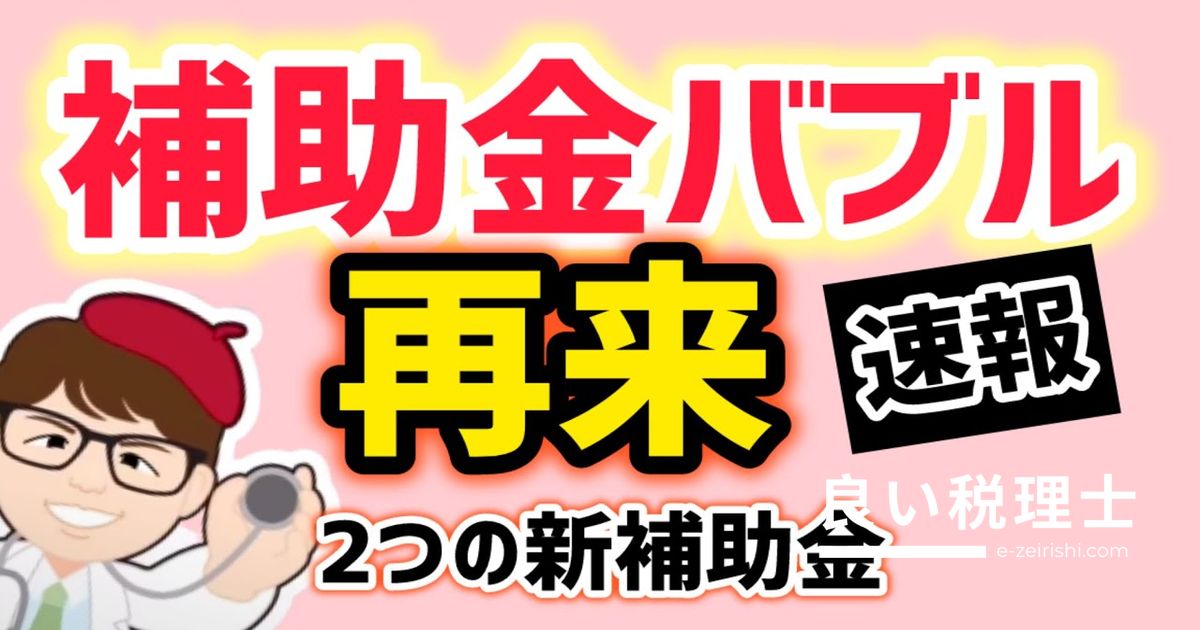 補助金バブル再来・新事業進出補助金と中小企業成長加速化補助金を専門家が解説