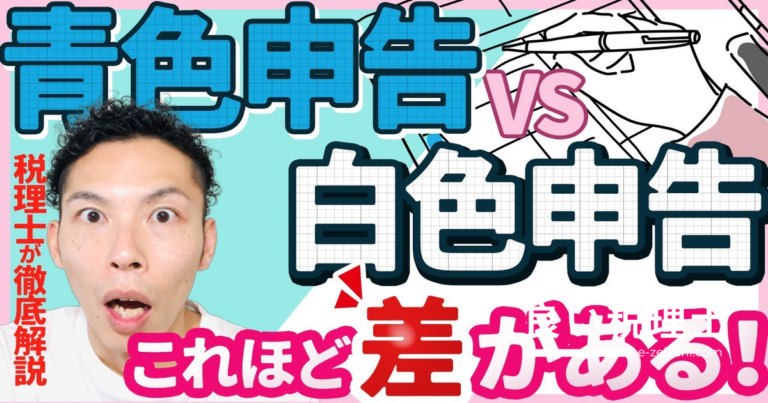 青色申告と白色申告を徹底比較！フリーランスが青色を選ぶべき理由を税理士が解説