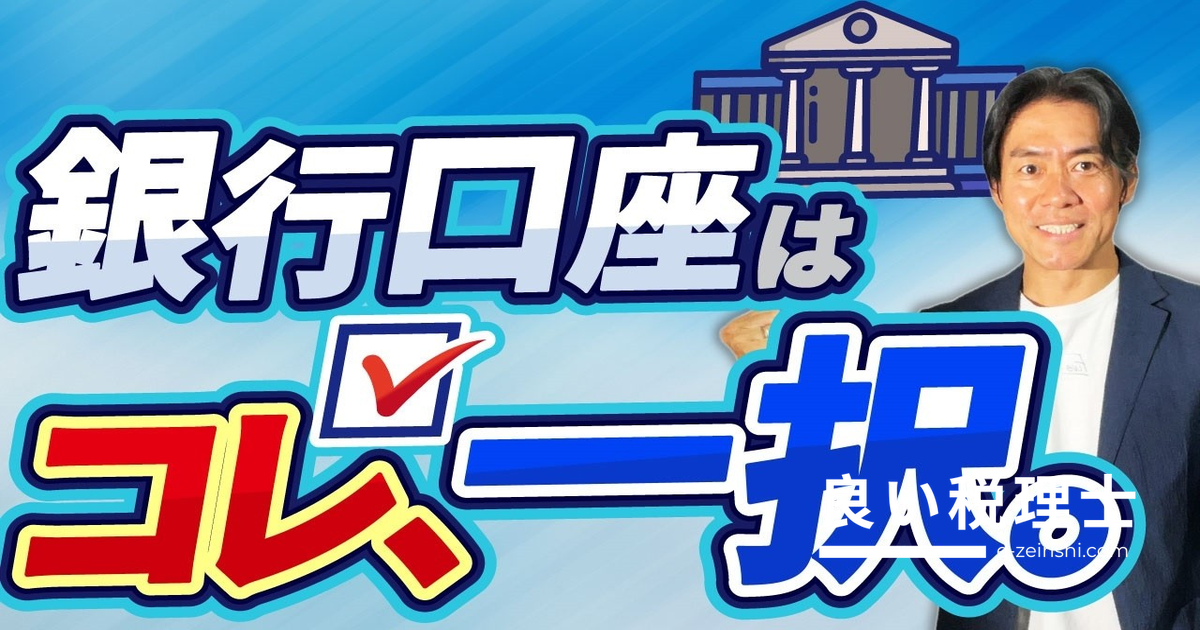 法人口座の作り方とおすすめ銀行を税理士が解説【2025年最新】