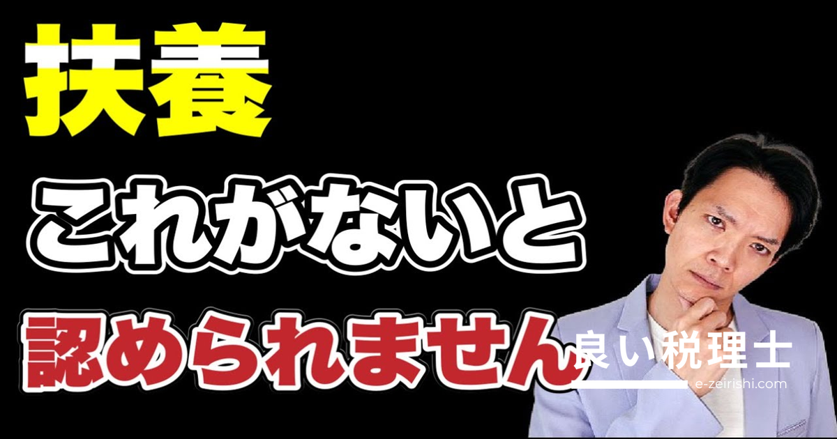 扶養の証拠書類とは？健康保険・年金・所得税・住民税の扶養要件を税理士が解説