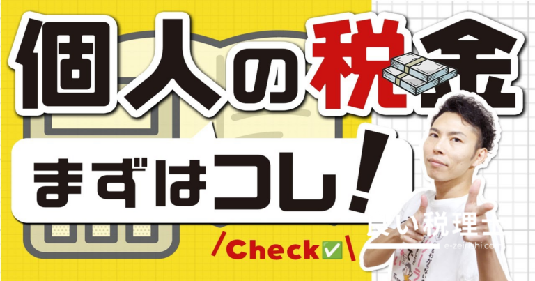 個人の税金の基本を税理士が解説！所得税・住民税・事業税の仕組みとスケジュール