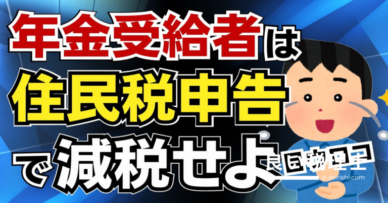 年金受給者が知らない落とし穴！確定申告不要でも住民税申告で減税できる方法を税理士が解説