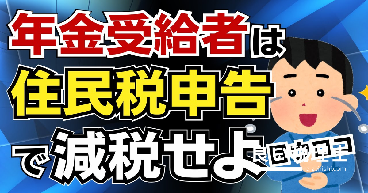 年金受給者が知らない落とし穴！確定申告不要でも住民税申告で減税できる方法を税理士が解説