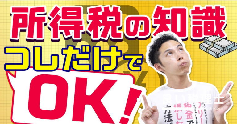 所得税の仕組みを税理士が解説！計算体系を理解して節税に備えよう