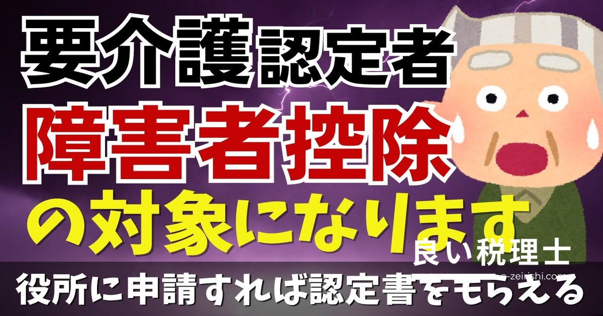 要介護認定者は必見！障害者控除対象者認定書の申請方法を税理士が解説