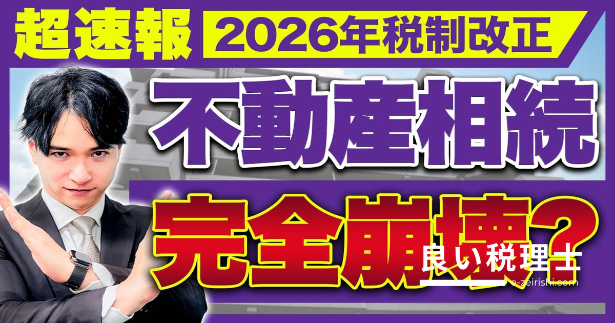 不動産を使った相続税対策が2027年から見直しに！税理士が解説