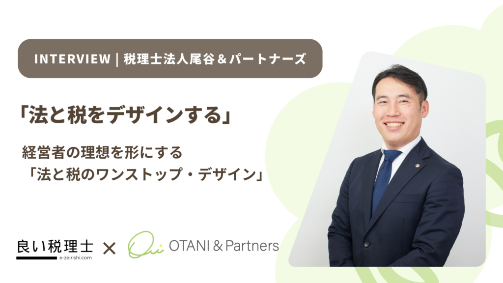 税理士法人尾谷&パートナーズ