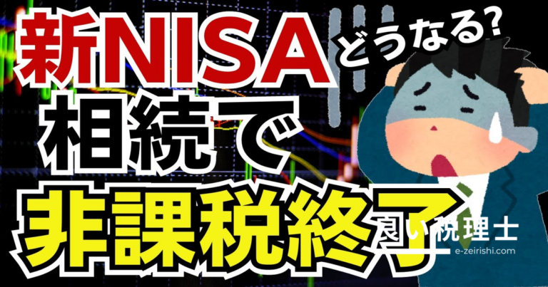 NISA口座の相続手続きを税理士が解説｜非課税は死亡日まで、相続人の注意点とは