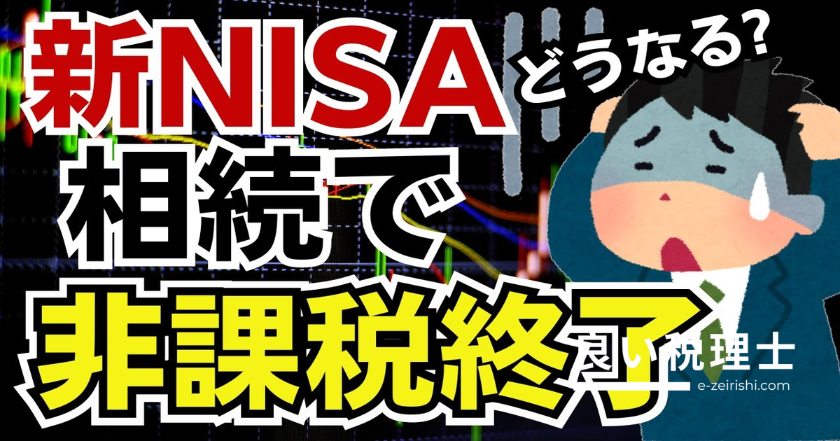 NISA口座の相続手続きを税理士が解説｜非課税は死亡日まで、相続人の注意点とは