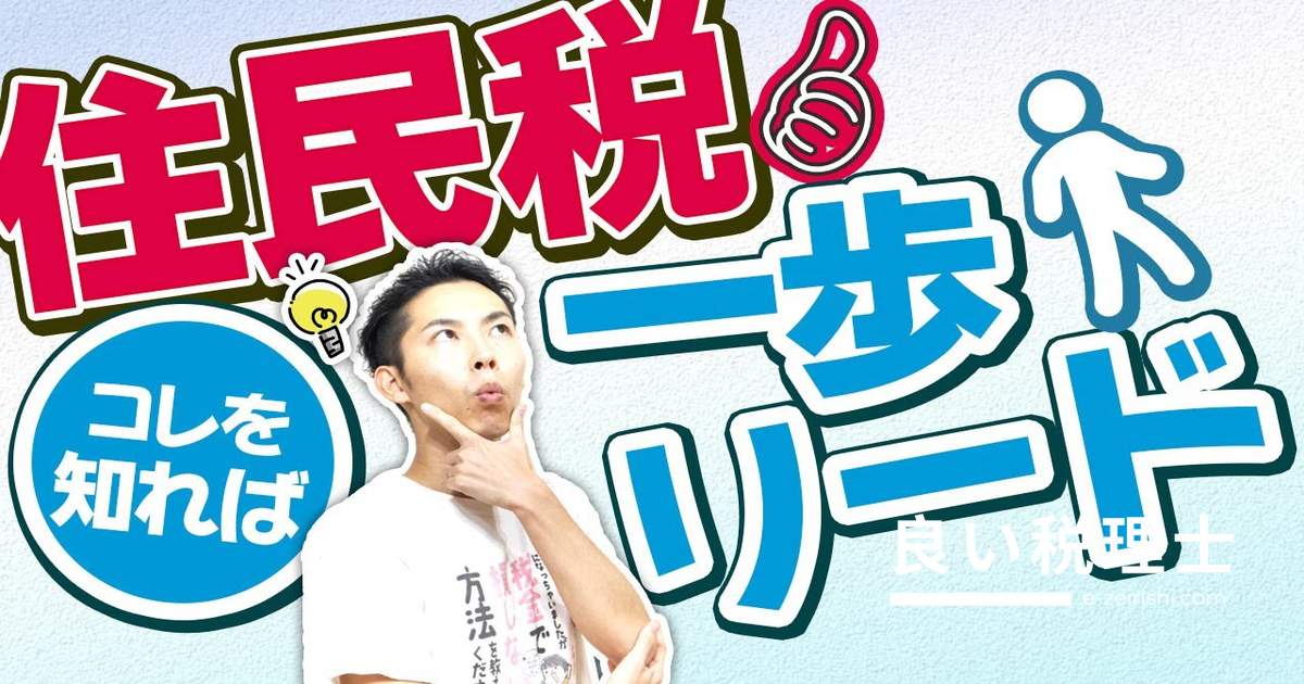 住民税の仕組みを税理士が解説｜納付スケジュールと副業バレを防ぐ方法