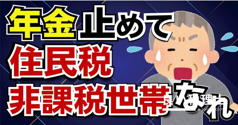 年金を1ヶ月停止して住民税非課税世帯になる方法を税理士が解説