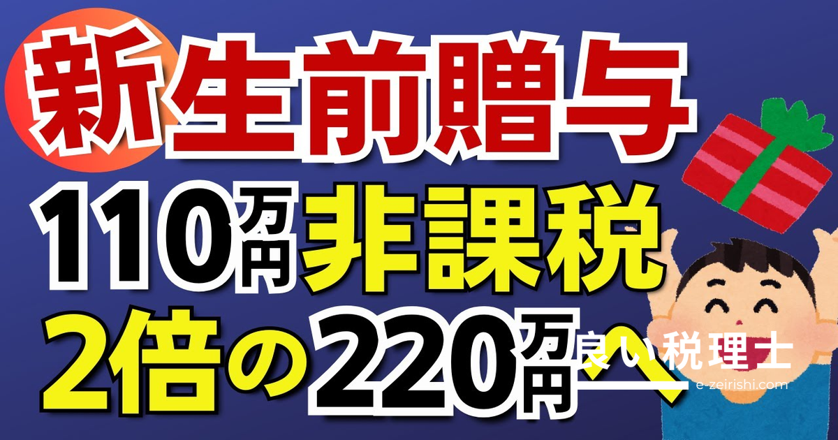 年間220万円まで非課税に！生前贈与の改正で暦年贈与と相続時精算課税の併用が可能【税理士が解説】