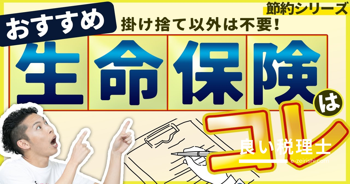 生命保険のおすすめはコレ！掛け捨てだけでOKな理由をロジカルに解説