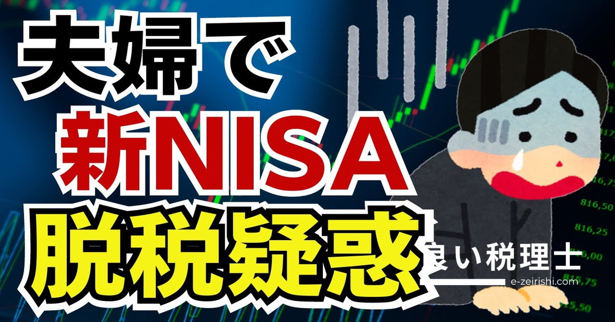 新NISAで夫婦間贈与は脱税になる？税務署の管理体制と注意点を解説