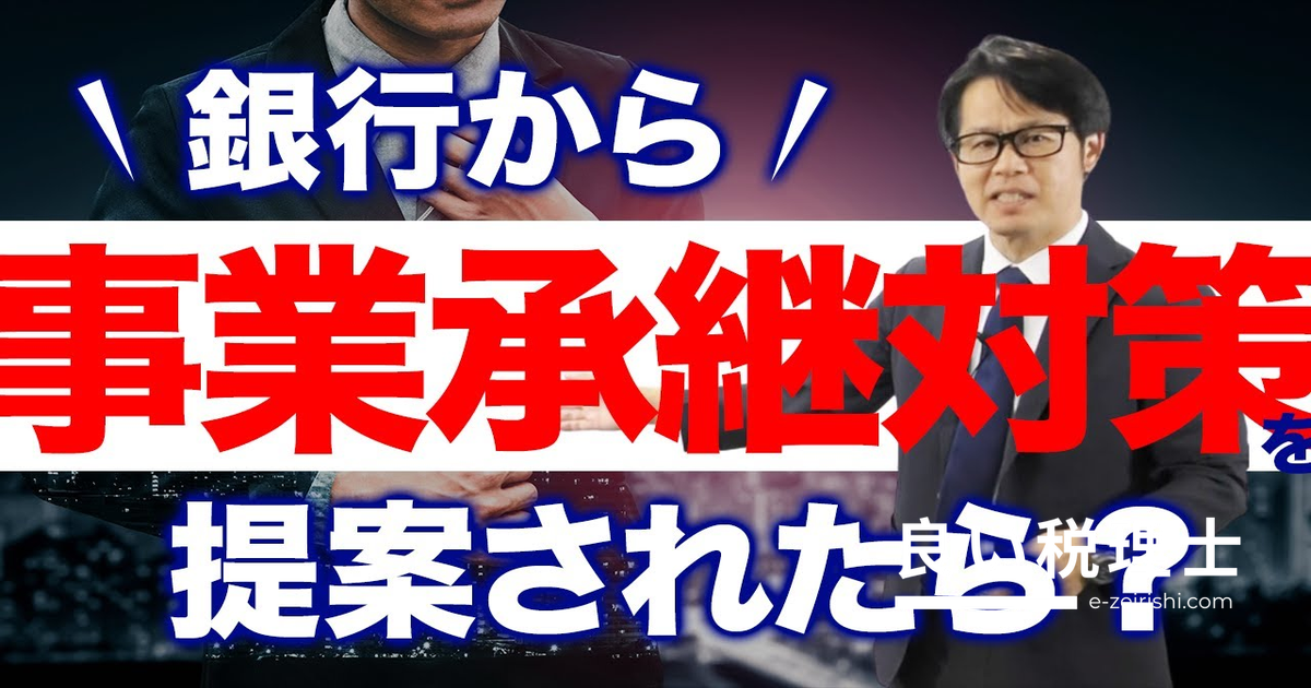 事業承継対策 銀行提案のスキームを専門家が徹底解説