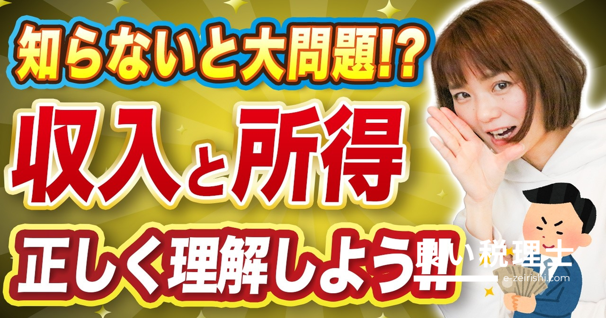 年収と所得の違いを税理士が解説｜扶養・確定申告で使う正しい数字の見方