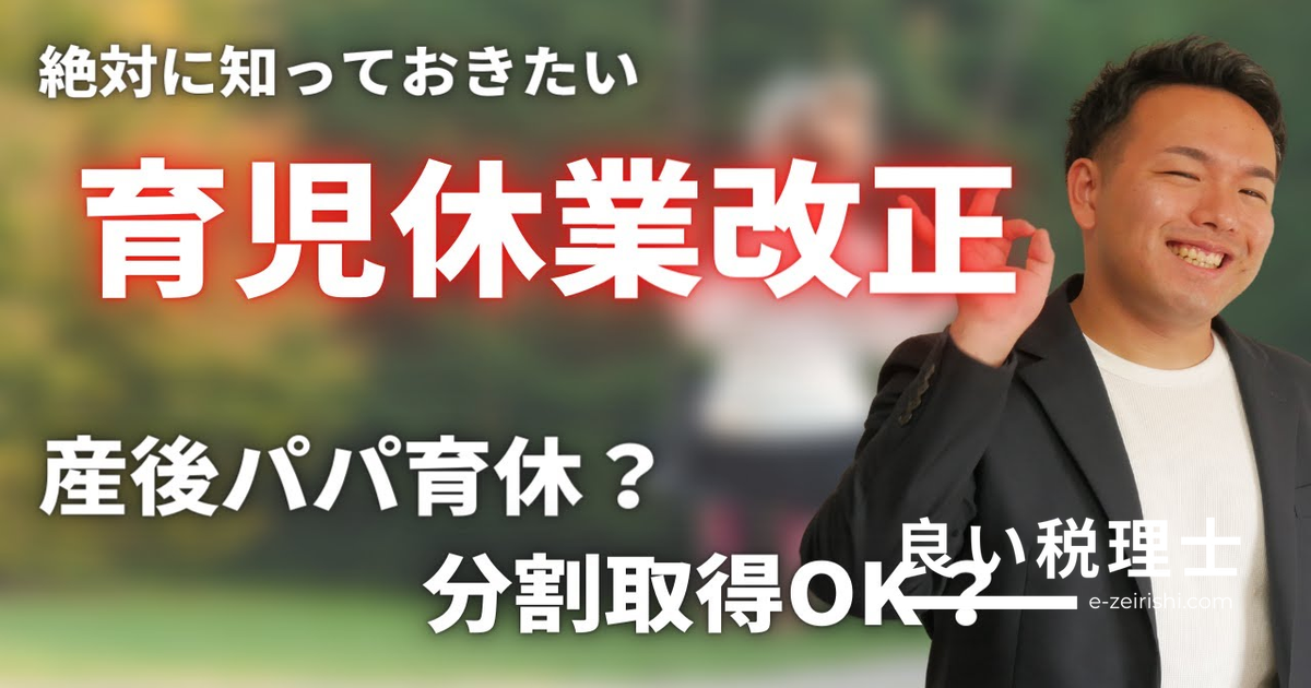 育児休業の最新改正を専門家が解説｜産後パパ育休・分割取得とは