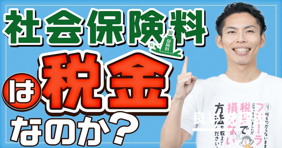 社会保険料は税金と同じ？専門家が解説する日本の徴収制度の問題点