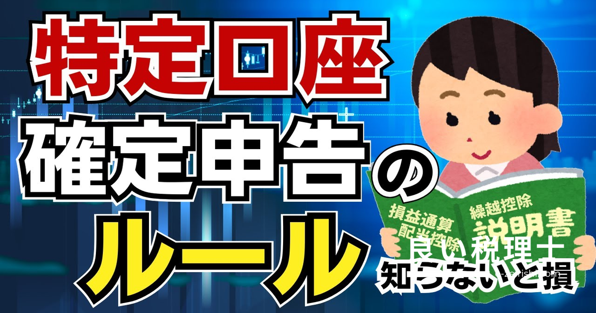 特定口座の確定申告ルールを税理士が解説｜損益通算・繰越控除・配当控除の注意点