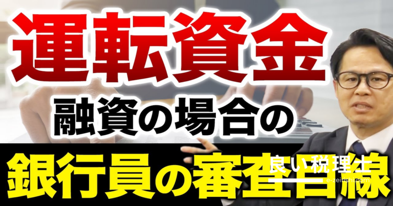 運転資金融資の審査目線｜銀行員が貸借対照表で何を見るか専門家が解説