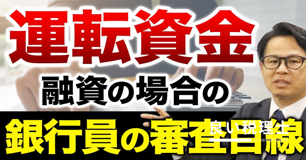 運転資金融資の審査目線｜銀行員が貸借対照表で何を見るか専門家が解説