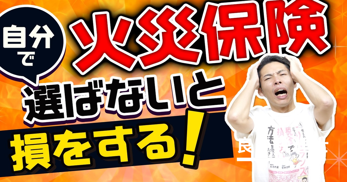 火災保険は自分で選ぶべき理由を税務のプロが解説｜不動産指定保険で損しない方法