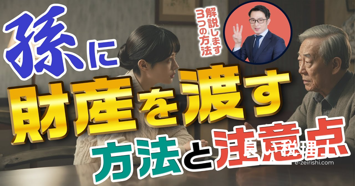 孫への遺産相続で失敗しない！遺言書・代襲相続・養子縁組の方法と注意点を税理士が解説
