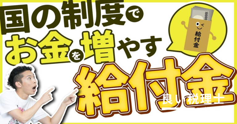 知らないと損！国の給付金制度を徹底解説｜ライフイベント別にもらえるお金まとめ