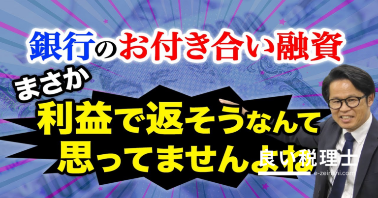 銀行借入金の返済原資とは？お付き合い融資を利益で返そうとしていませんか【専門家が解説】