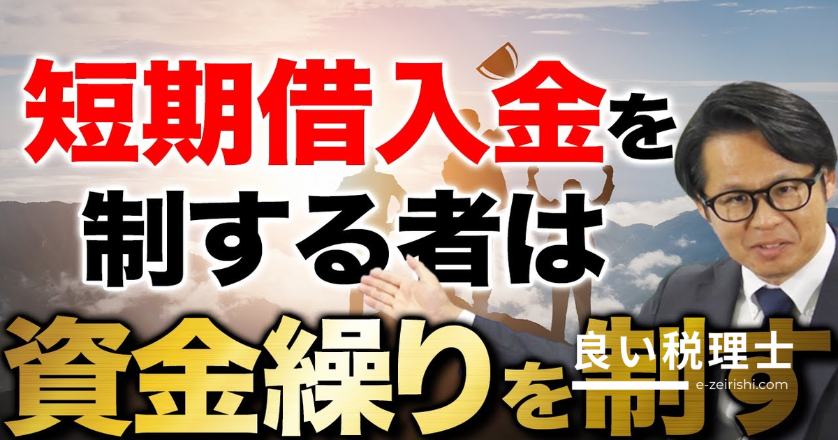 短期借入金 活用法｜資金繰りを制する長短バランスの考え方を専門家が解説