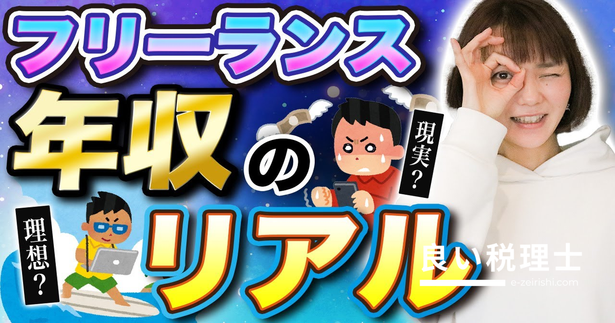 フリーランスの年収実態を税理士が解説｜1000万円の手取り比較も