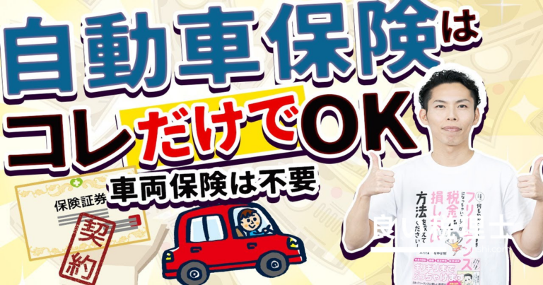 自動車保険は対人・対物無制限だけでOK！車両保険が不要な理由を税理士が解説