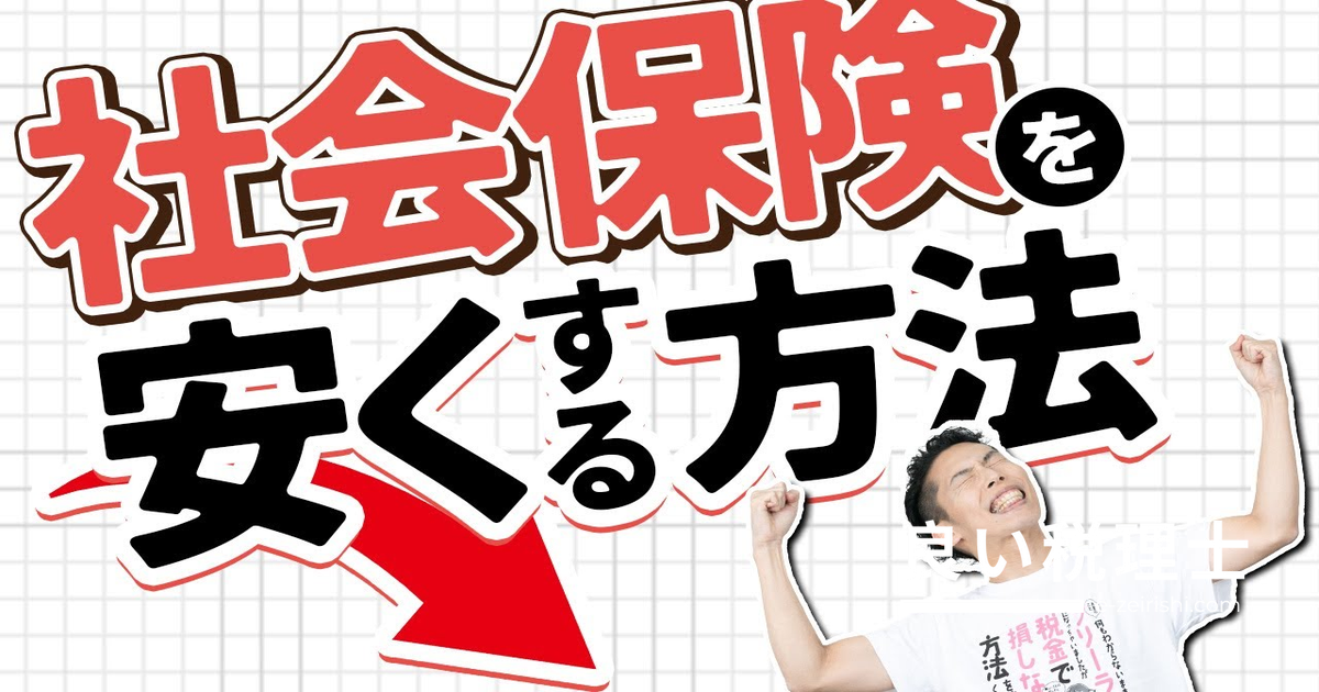 社会保険料を安くする方法【会社員・個人事業主別】税理士が解説