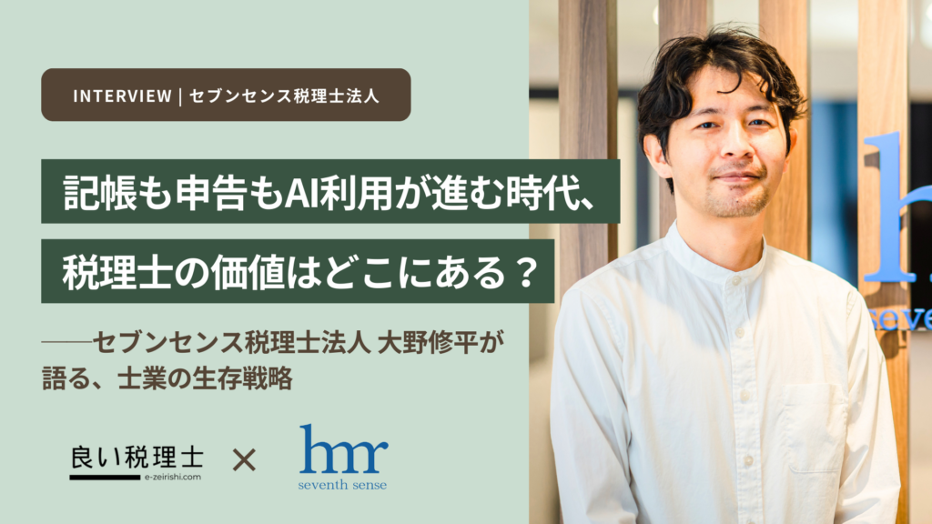 記帳も申告もAI利用が進む時代、税理士の価値はどこにある？ – セブンセンス税理士法人 大野修平が語る、士業の生存戦略