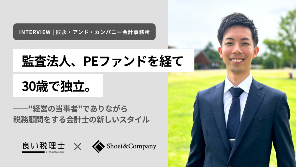 監査法人、PEファンドを経て30歳で独立。「経営の当事者」でありながら税務顧問をする会計士の新しいスタイル