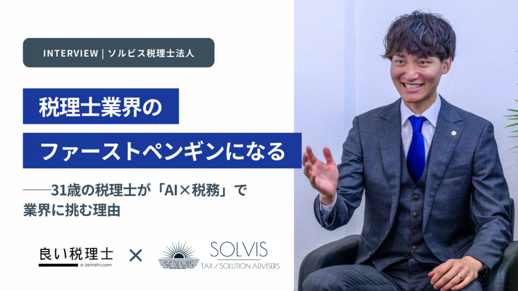 ソルビス税理士法人